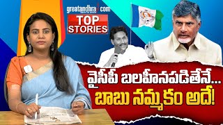 వైసీపీ బ‌ల‌హీన‌ప‌డితేనే...బాబు నమ్మ‌కం అదే! : Chandrababu's New Plan To Destroy YSRCP | greatandhra