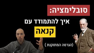 סובלימציה של רגשות קשים: קנאה, רגשי נחיתות וחוסר שייכות בחברה.