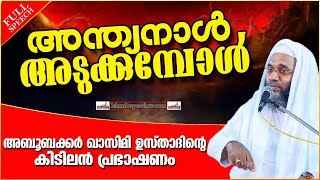 അന്ത്യനാൾ അടുക്കുമ്പോൾ | ISLAMIC SPEECH MALAYALAM 2023 | E P ABUBACKER QASIMI