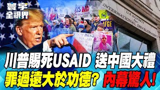 Trump cuts off food and destroys USAID, giving China a big gift?