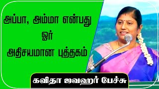 அப்பா, அம்மா என்பது ஓர் அதிசயமான புத்தகம் | கவிதா ஜவஹர் பேச்சு | @tamilspeechulagam |