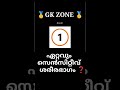 ഏതാണ് ആ ഭാഗം❓😳🤔 gk quiz in malayalam gk trendingshorts shorts shortsfeed ytshorts viralshorts