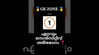 ഏതാണ് ആ ഭാഗം❓😳🤔 GK Quiz in Malayalam #gk #trendingshorts  #shorts #shortsfeed #ytshorts #viralshorts