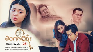 ဆက်ထုံး - Mini Episode - 25