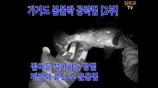 가거도 봄볼락 공략법 [2부] - 피딩이 끝난 후 운용법