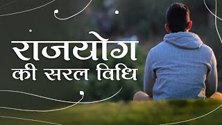 What is Rajyoga? | राजयोग की सरल विधि | Awakening TV