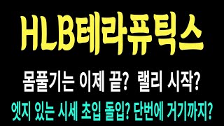 HLB테라퓨틱스 주가/몸풀기는 이제 끝? 랠리 시작? 엣지 있는 시세 초입 돌입?  단번에 거기까지? #HLB테라퓨틱스 #HLB테라퓨틱스 주가 #HLB테라퓨틱스 전망