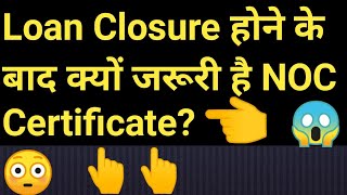 No Objection Certificate क्या है || What is NOC for Loan || NOC क्या है in Hindi ||