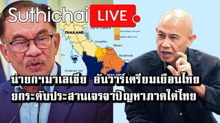 นายกฯมาเลเซีย อันวาร์เตรียมเยือนไทยยกระดับประสานเจรจาปัญหาภาคใต้ไทย : Suthichai live 05/02/2566