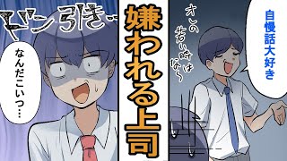 【漫画】こんな上司は嫌われる！～好かれる上司になるために～【マンガ動画】