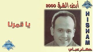 Hisham Abbas - Ya Amarna | هشام عباس - يا قمرنا