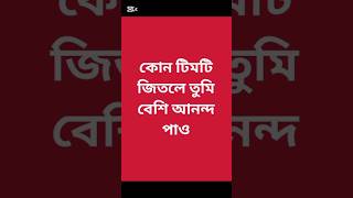 কোন টিম জিতলে তুমি বেশি আনন্দ পাও #shorts #viral #argentina #brasil #portugal #france