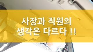 사장과 직원의 생각은 다르다 / 최대표의 노무이야기