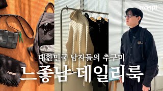 20대 30대 남자들의 추구미 '느좋남 데일리룩' l 10년동안 쓴 최애템 공개 l 이렇게 입으면 무조건 뒤돌아봄 l 카페 브이로그 l 대구 카페 l 리시트