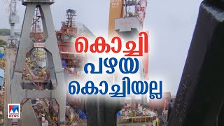 കൊച്ചി ഇനി മാരിടൈം ഹബ്ബ്;രാജ്യത്തെ ഏറ്റവും വലിയ ഡ്രൈഡോക്ക് കൊച്ചിയില്‍|Maritime Hub |