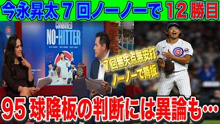 今永昇太7回無安打無失点7三振の快投今季12勝目 7回ノーノー95球降板に米異論が【海外の反応】