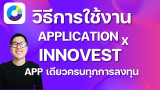 วิธีใช้งาน INNOVEST X ลงทุนได้ทั้งสินทรัพย์สินทรัพย์ดิจิทัล หุ้นไทย หุ้นต่างประเทศจบในที่เดียว