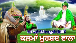 Murshid Wala Kalma | ਮੁਰਸ਼ਦ ਵਾਲਾ ਕਲਮਾਂ | ਕਲਮਾਂ ਕਿਸ ਕੋਲੋਂ ਕਲਮਾਂ ਲਿਆਂ ਜਾਵੇ | ਸਭ ਲਈ ਬੇਹੱਦ ਜ਼ਰੂਰੀ ਵੀਡੀਓ