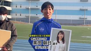 「青山学院大のエース黒田朝日選手」吉備路マラソン参戦！中島アナに挑戦状!?