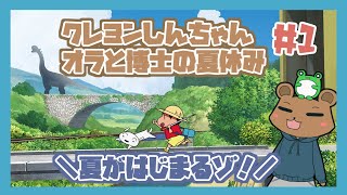 【オラ夏】夏休みはアッソーでのんびり過ごすゾ！1日目【実況/Vtuber】