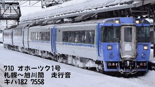 【走行音】キハ182 7550番台 札幌～旭川　(エンジン換装車、オルゴール有)