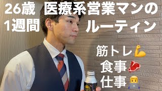 【ルーティン#5】26歳医療系営業マンの1週間／日常を輝かせるために必要なこと