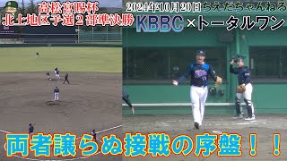 【 軟式野球 】KBBC vs トータルワン 2024.10.20【 高松宮賜杯 北上地区予選 2部 準決勝 】baseball