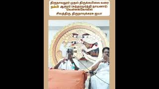 வெள்ளக்கோவில் - திருநாவுக்கரசு | நம்பி ஆரூரர் (சுந்தரர்)|திருநாவலூர் முதல் திருநொடித்தான் மலை(கயிலை)