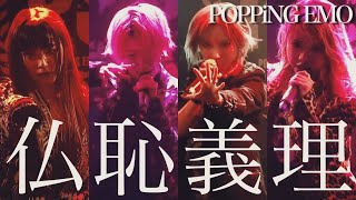 【LIVE】「仏恥義理」フルバージョン / POPPiNG EMO 2021.08.27