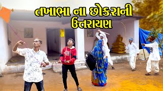 તખાભા ના છોકરાંની ઉત્તરાયણ //TAKHABHA NA SOKAR ANI UTTRAYAN NEW PASHABHA COMEDY VIDEO DOMRO COMEDY