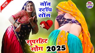 सुपरहिट सोंग 2025 Nonstop Song Superhit का सुपरहिट सोंग 2025 New Meena Geet का 2025 नाॅन स्टाॅप सोंग