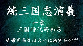 【008】朗読 続三国志演義（作：酉陽野史 訳：河東竹緒）晋帝司馬炎は大いに宗室を封ず【一章 三国時代終わる】