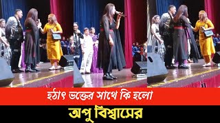 অপু বিশ্বাসের সাথে হঠাৎ অনুষ্ঠান চলাকালীন সময়ে ভক্তের সেই ভাইরাল কান্ড দেখুন||Apu biswas||Malaysia