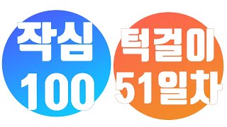 [작심 100일] 턱걸이 51일차 풀업 패러럴그립 친업 / 야!너두 할수 있어 100일 후엔/  (feat. 의자)