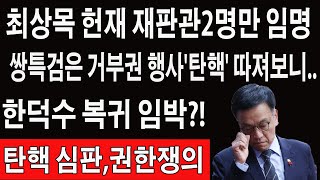 속보! 최승목의 역대급 배신!한덕수 탄핵심판 변론준비 절차 돌입\