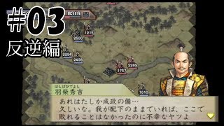 太閤立志伝 2 2 羽柴反乱軍 美濃へ 岐阜城攻略戦