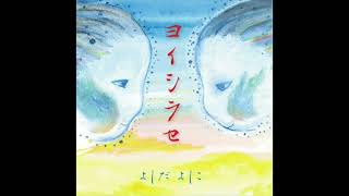 05. よしだよしこ Yoshiko Yoshida / 惑星の旅人 (2023 ヨイシラセ)