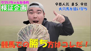 【検証企画】とある最強の法則で1日競馬をしてみた結果とんでもないことに！（前編）