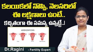 నెలసరిలో ఈ లక్షణాలు ఉంటే || Adenomyosis Symptoms and Treatment || Best Fertility Center || Ferty9