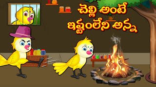 చెల్లి అంటే ఇష్టంలేని అన్న | Telugu Stories | Stories In Telugu | Bedtime Dreams | Moral Stories