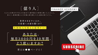 １年で億り人になる♪（サンマーク出版）出版裏話♡