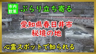 【ドライブひとり旅：愛知観光】心霊スポットで有名な春日井市の秘境地にゆく（Japan Travel, City）