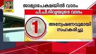 ADM ന്റെ മരണം; തലശ്ശേരി സെഷൻസ് കോടതിയിൽ പി.പി. ദിവ്യയുടെ വാദം തുടങ്ങി