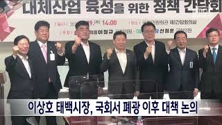 [단신]이상호 태백시장 국회서 폐광 이후 대책 논의 220929