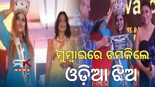 ମୁମ୍ବାଇରେ ଚମକିଲେ ଓଡ଼ିଆ ଝିଅ||RK Media