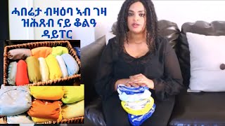 ሓበሬታ ብዛዕባ ኣብ ገዛ ዝሕጸብ ናይ ቆልዓ ዳይፐር