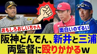 阪神どんでん、新井と三浦両監督に殴りかかるwww【なんJ なんG野球反応】【2ch 5ch】