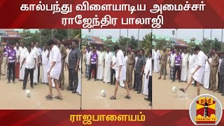 கால்பந்து விளையாடிய அமைச்சர் ராஜேந்திர பாலாஜி | Minister Rajendra Balaji plays Football