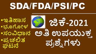 MOST EXPECTED GK QUESTIONS FOR SDA/FDA SDA GK/GK TODAY/DAILY CURRENT AFFAIRS/GK 2021 QUESTIONS/GK 25