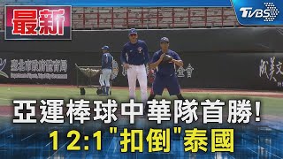 亞運棒球中華隊首勝! 12:1「扣倒」泰國｜TVBS新聞 @TVBSNEWS01